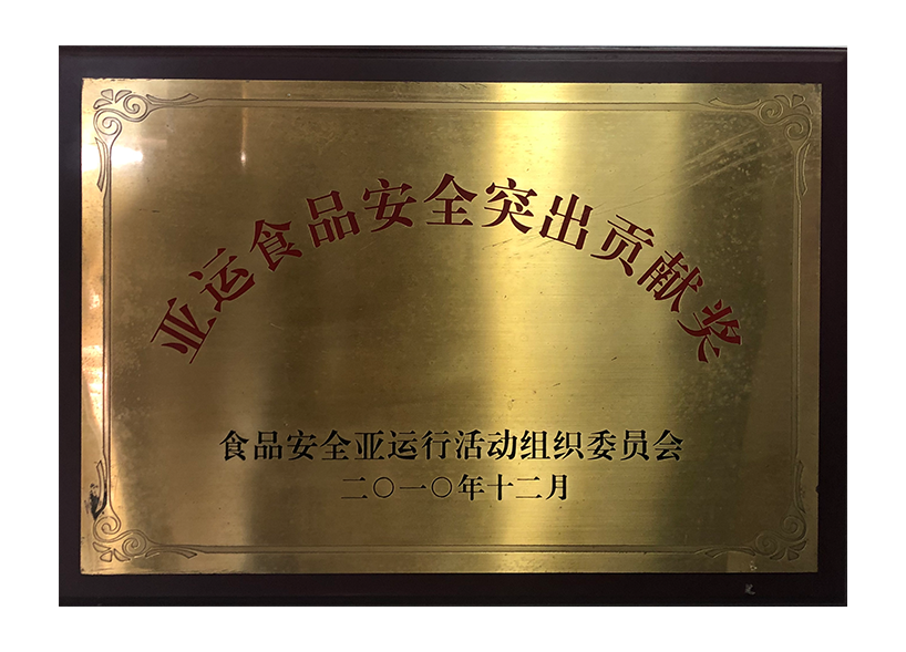 亚运食品安全突出贡献奖