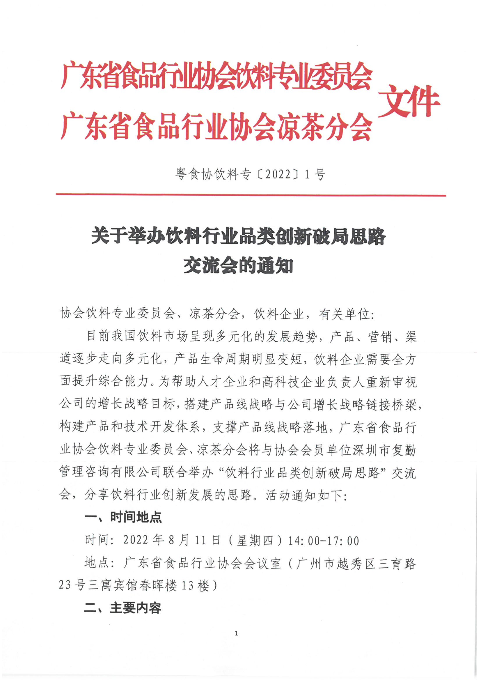 关于举办饮料行业品类创新破局思路交流会的通知