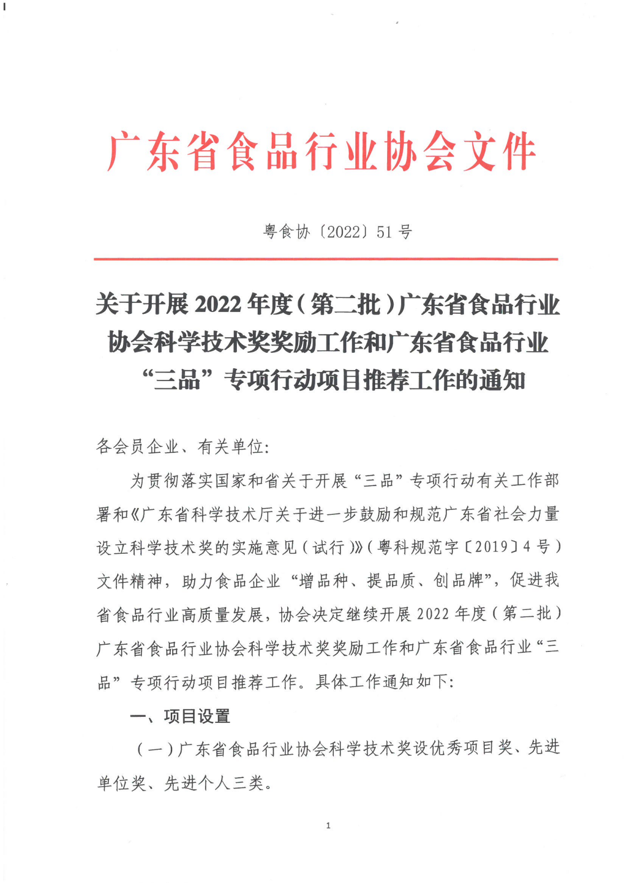 关于开展2022年度（第二批）广东省食品行业协会科学技术奖奖励工作和广东省食品行业伟德国际手机1946项目推荐工作的通知