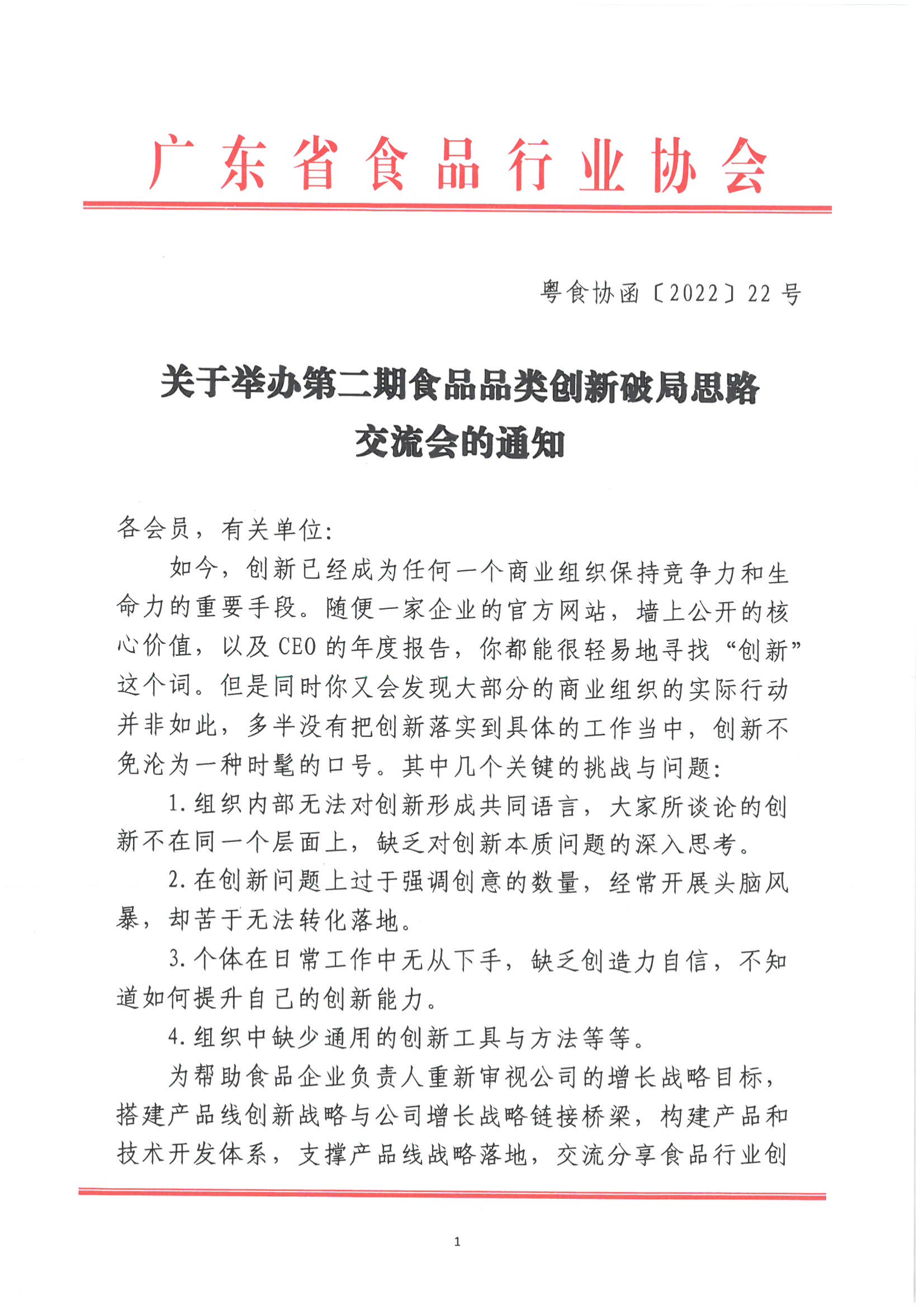 关于举办第二期食品品类创新破局思路交流会的通知