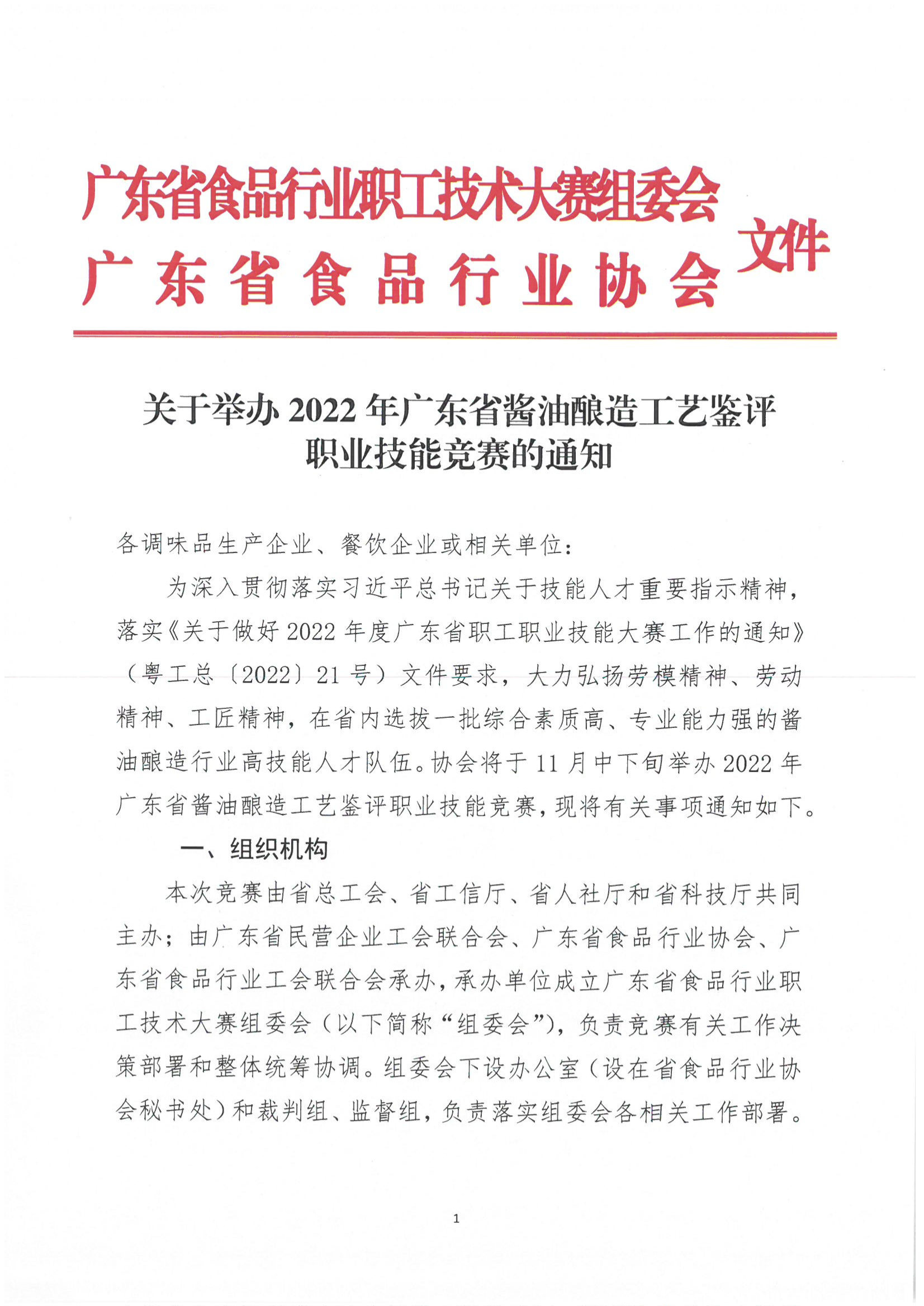 关于举办2022年广东省酱油酿造工艺鉴评职业技能竞赛的通知