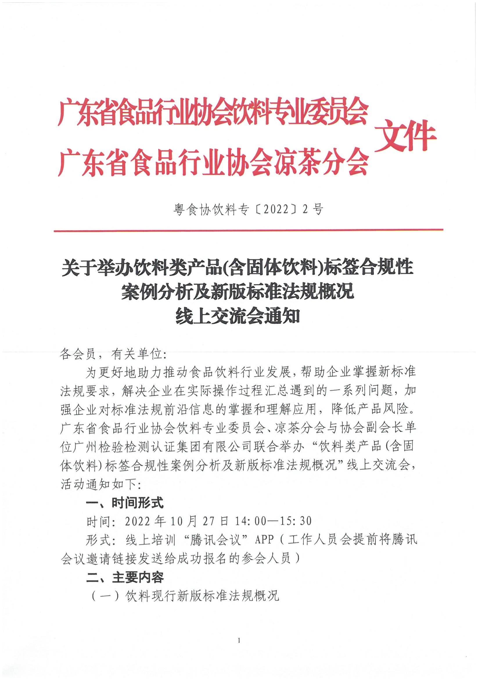 关于举办饮料类产品（含固体饮料）标签合规性案例分析及新版标准法规概况线上交流会通知