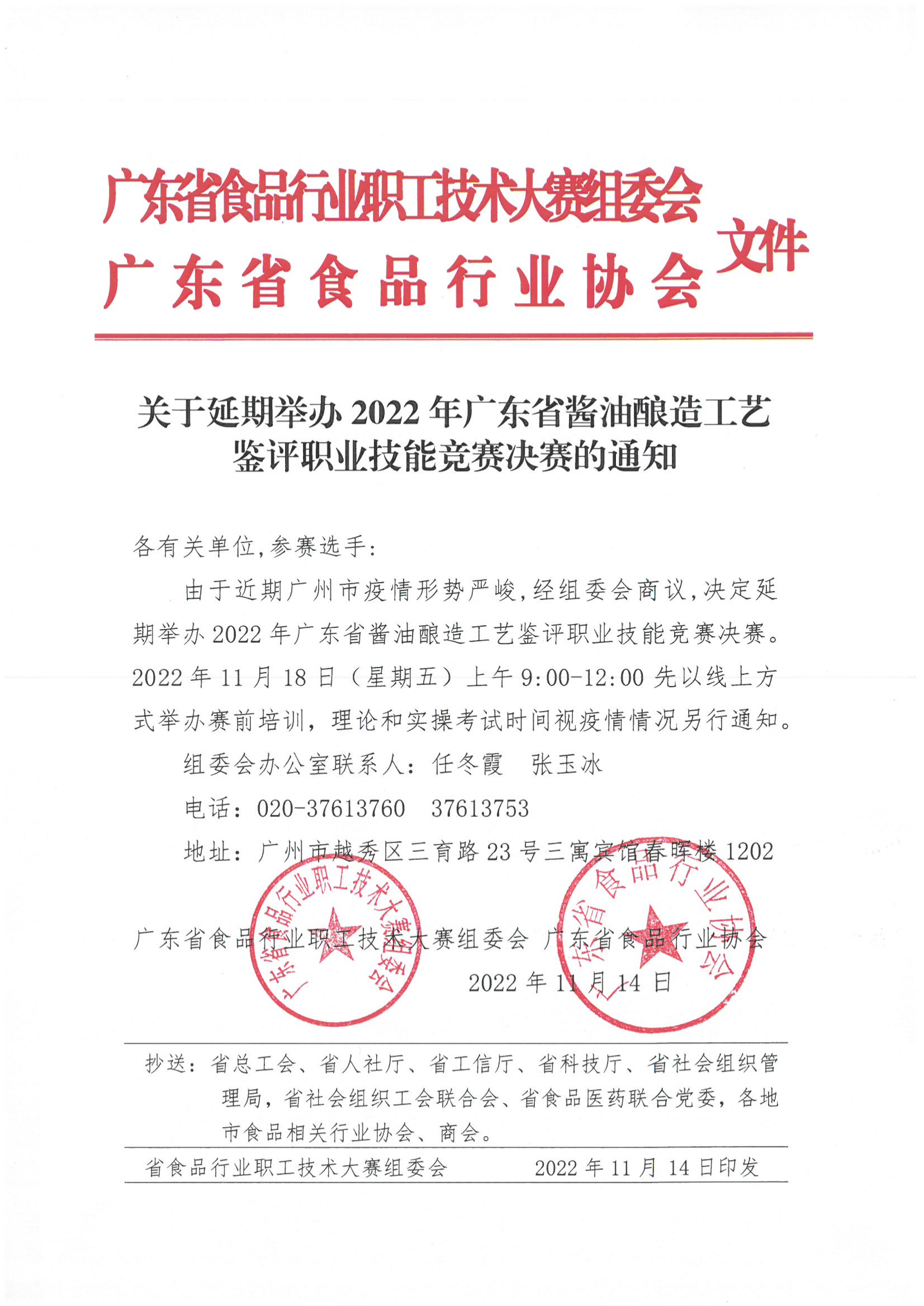关于延期举办2022年广东省酱油酿造工艺鉴评职业技能竞赛决赛的通知