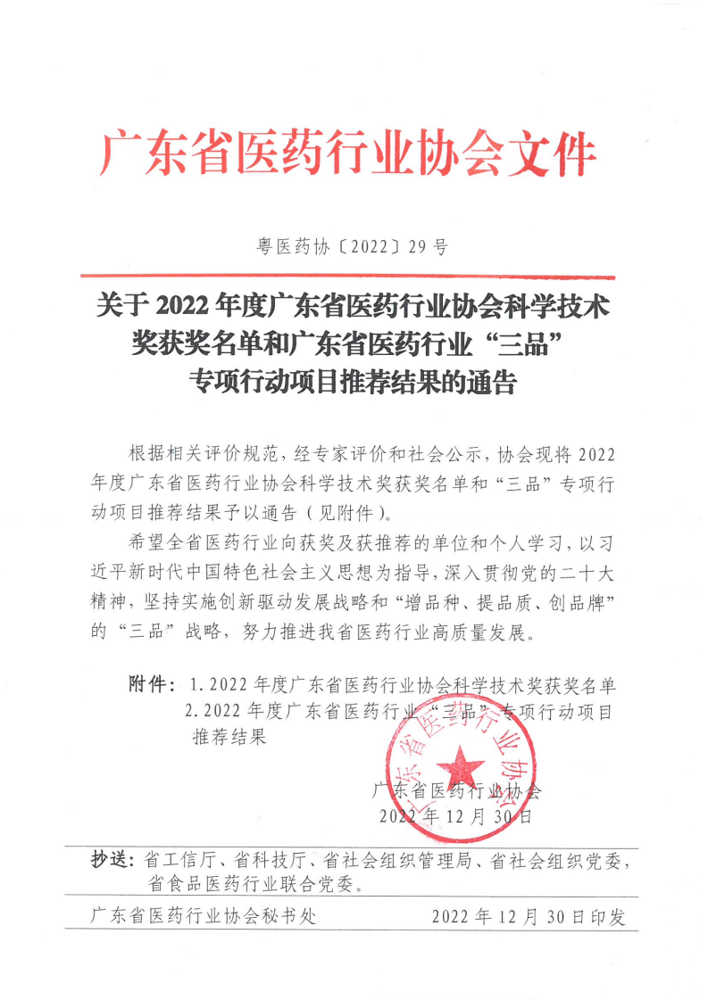 关于2022年度广东省医药行业协会科学技术奖获奖名单和广东省医药行业伟德国际手机1946项目推荐结果的通告
