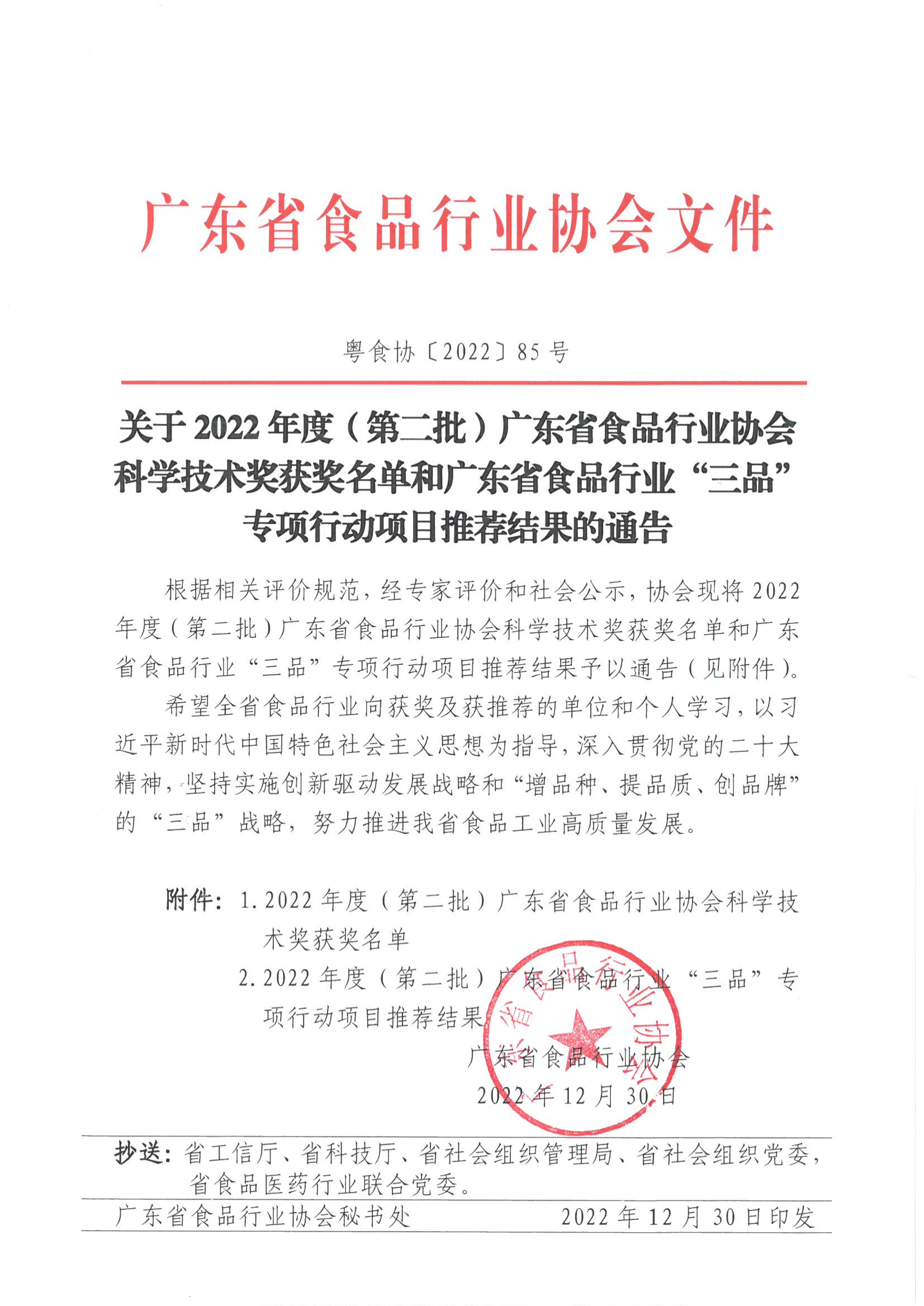 关于2022年度（第二批）广东省食品行业协会科学技术奖获奖名单和广东省食品行业伟德国际手机1946项目推荐结果的通告