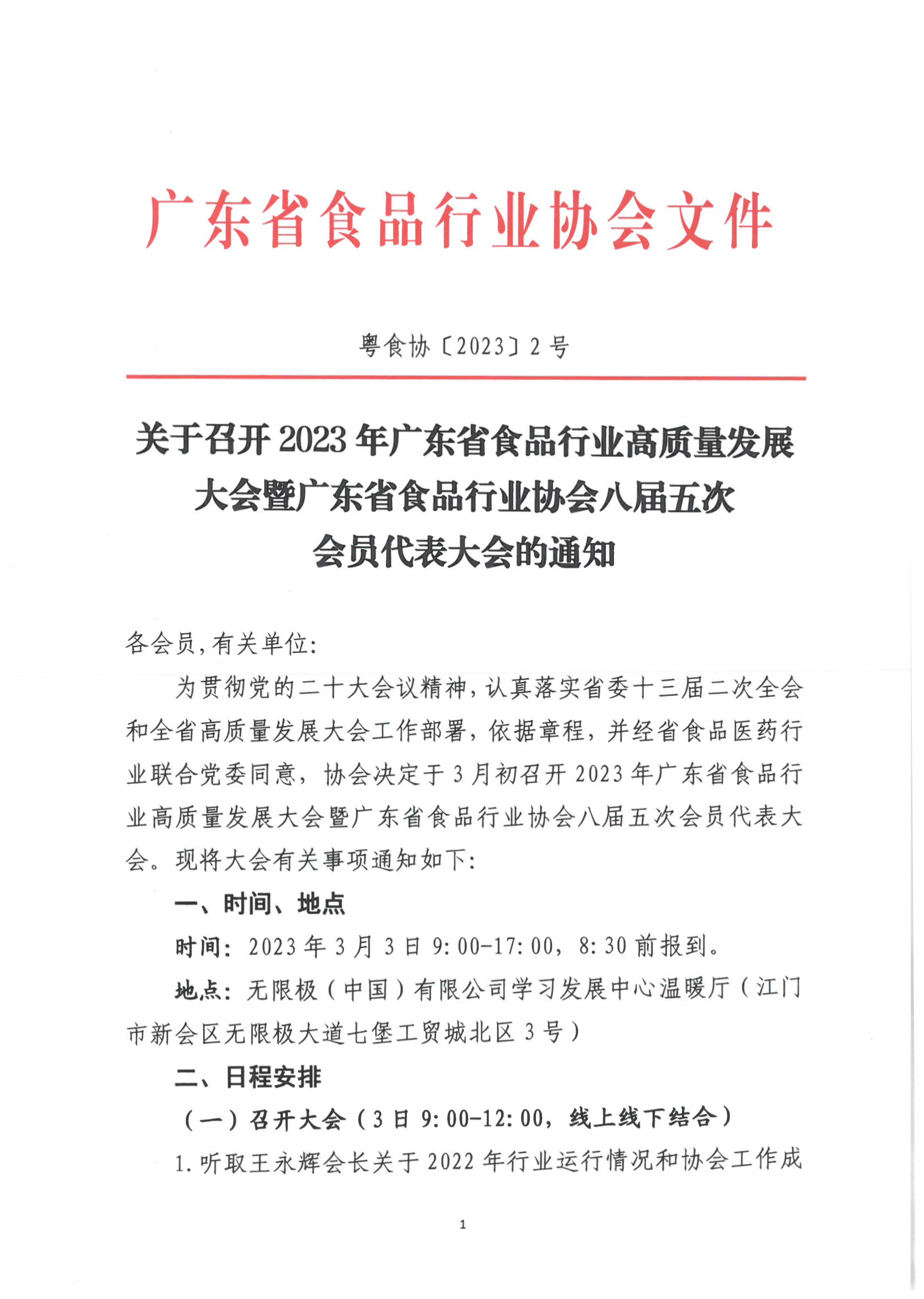 关于召开2023年广东省食品行业高质量发展大会暨广东省食品行业协会八届五次会员代表大会的通知