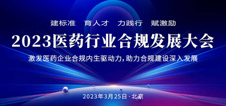 协会参加2023年医药行业合规发展大会