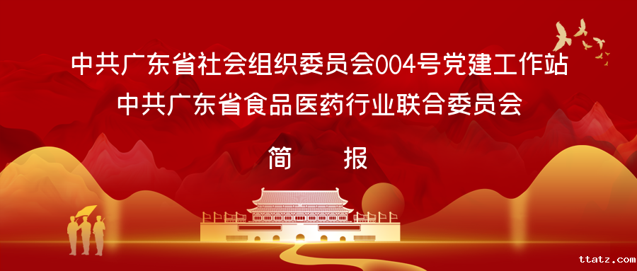 中共广东省社会组织委员会004号党建工作站和中共广东省食品医药行业联合委员会2023年工作简报第5期