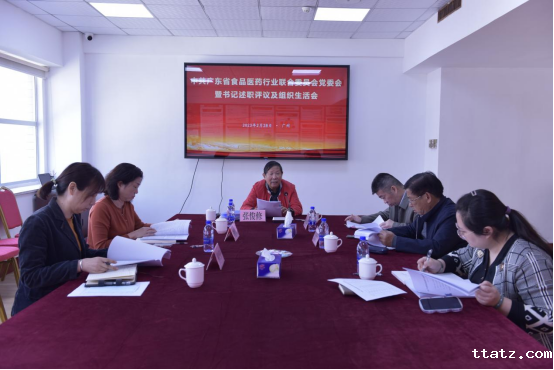 中共广东省食品医药行业联合委员会召开党委书记述职评议考核会暨党组织生活会