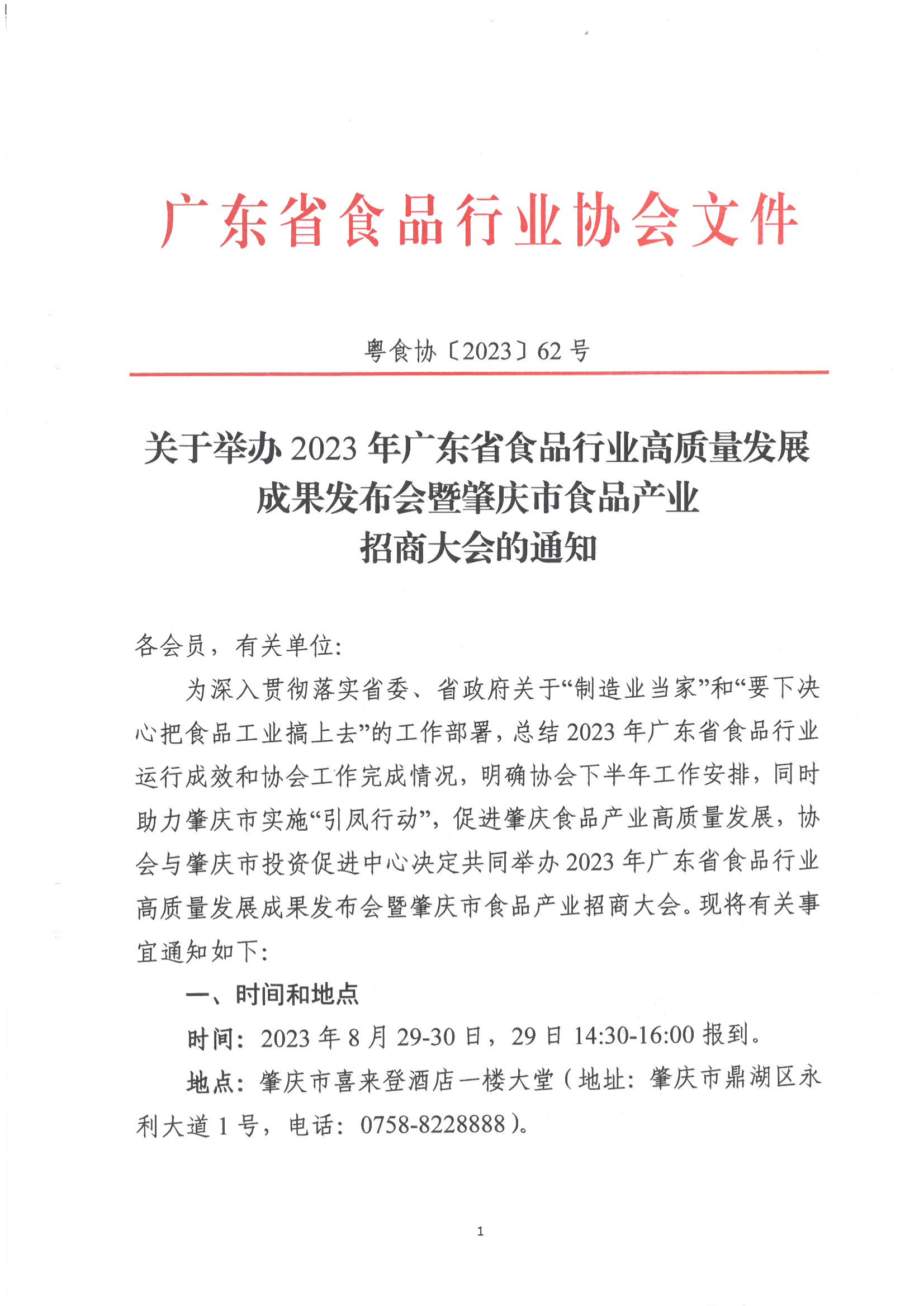 关于举办2023年广东省食品行业高质量发展成果发布会暨肇庆市食品产业招商大会的通知