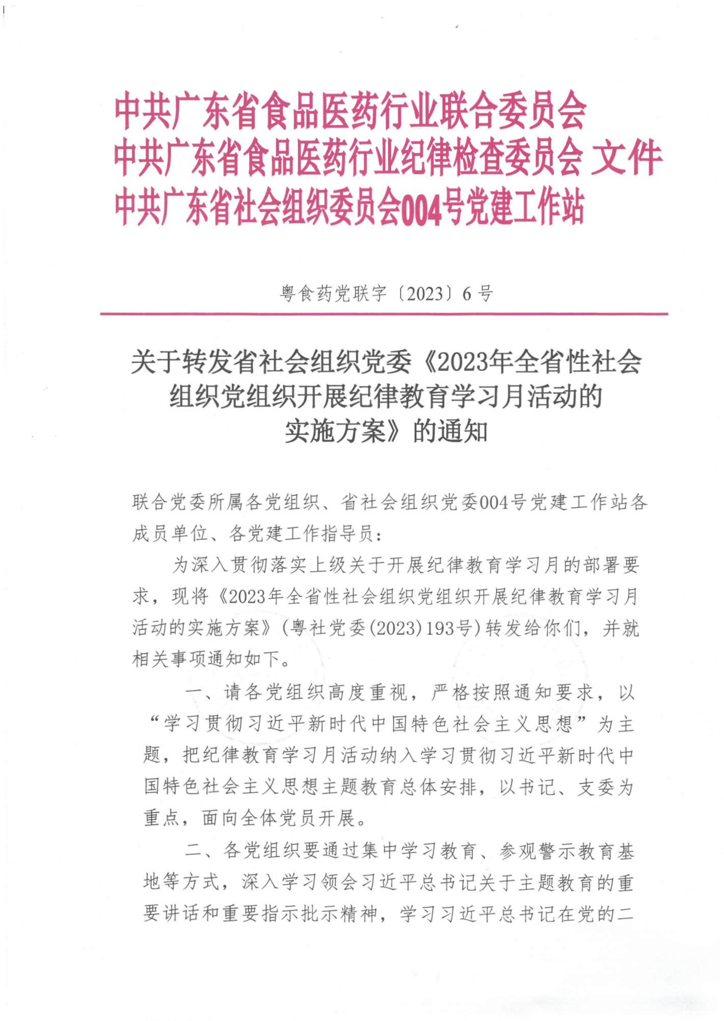 关于转发省社会组织党委《2023年全省性社会组织党组织开展纪律教育学习月活动的实施方案》的通知