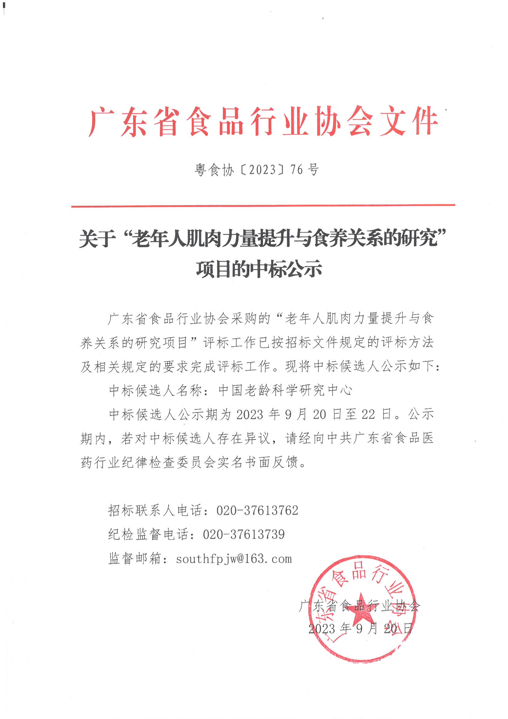关于“老年人肌肉力量提升与食养关系的研究”项目的中标公示