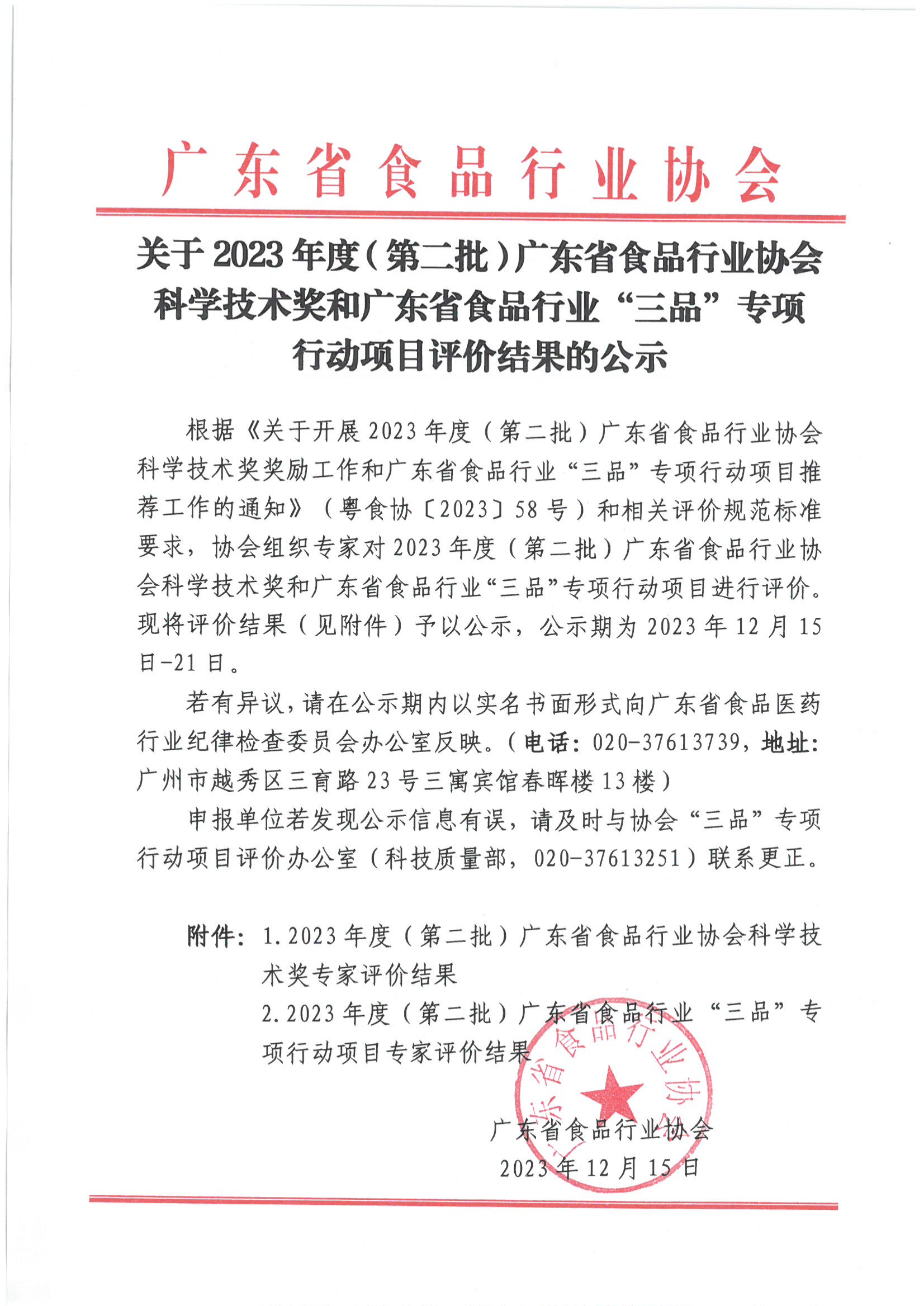 关于2023年度（第二批）广东省食品行业协会科学技术奖和广东省食品行业伟德国际手机1946项目评价结果的公示
