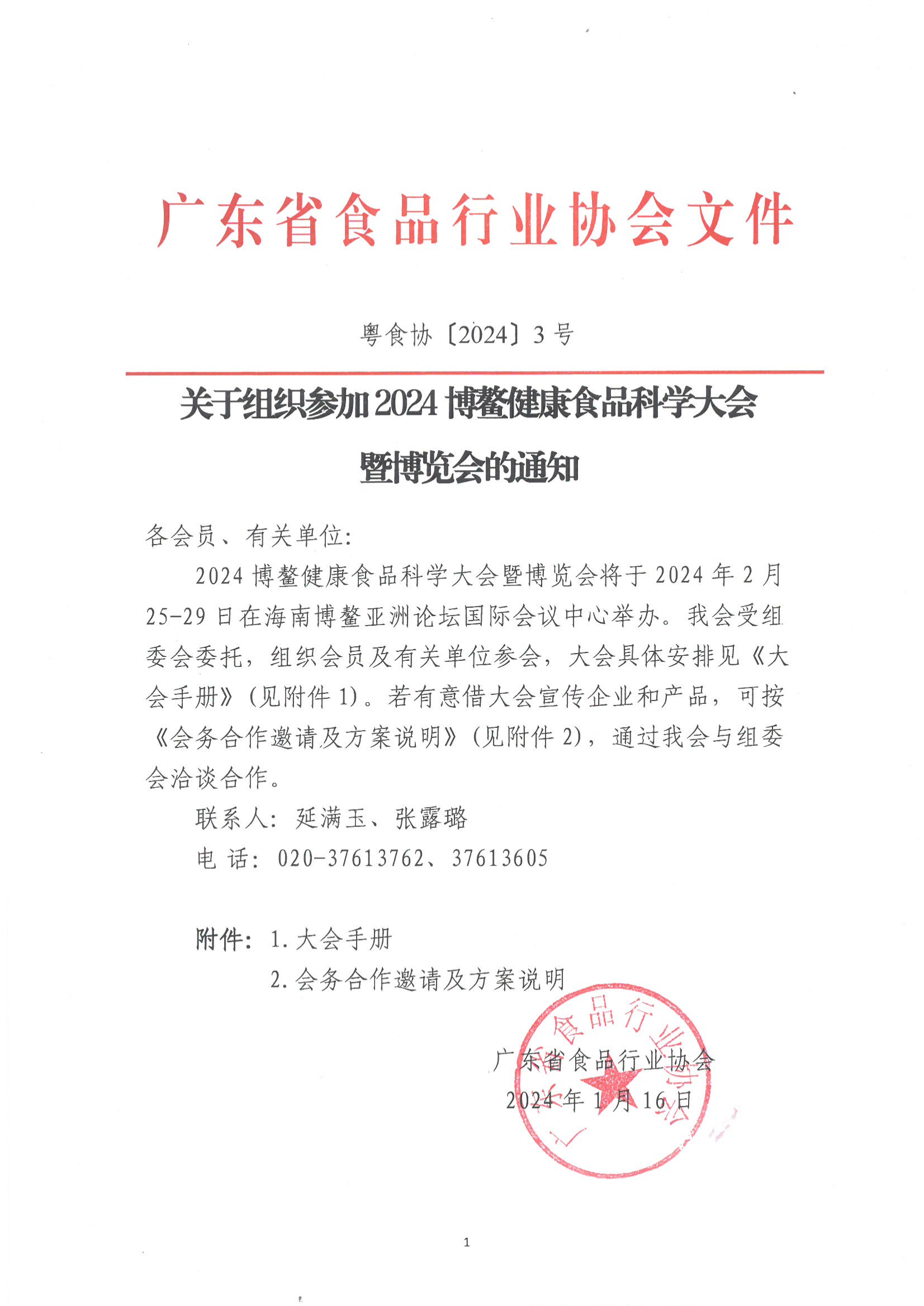 关于组织参加2024博鳌健康食品科学大会暨博览会的通知