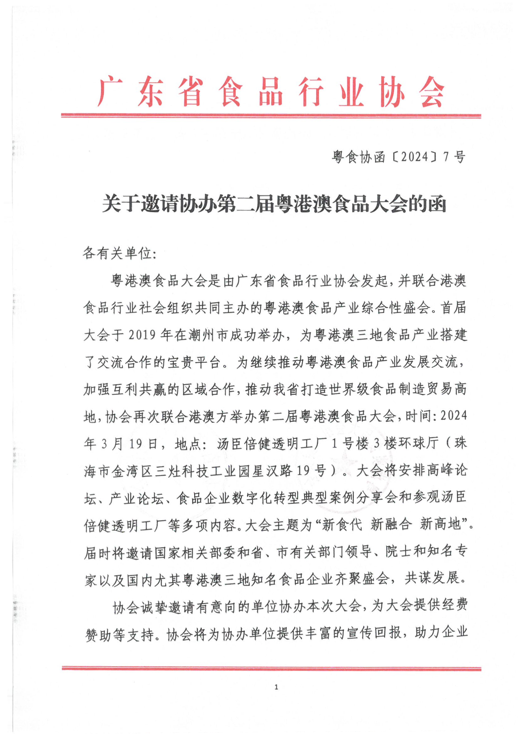 关于邀请协办第二届粤港澳食品大会的函