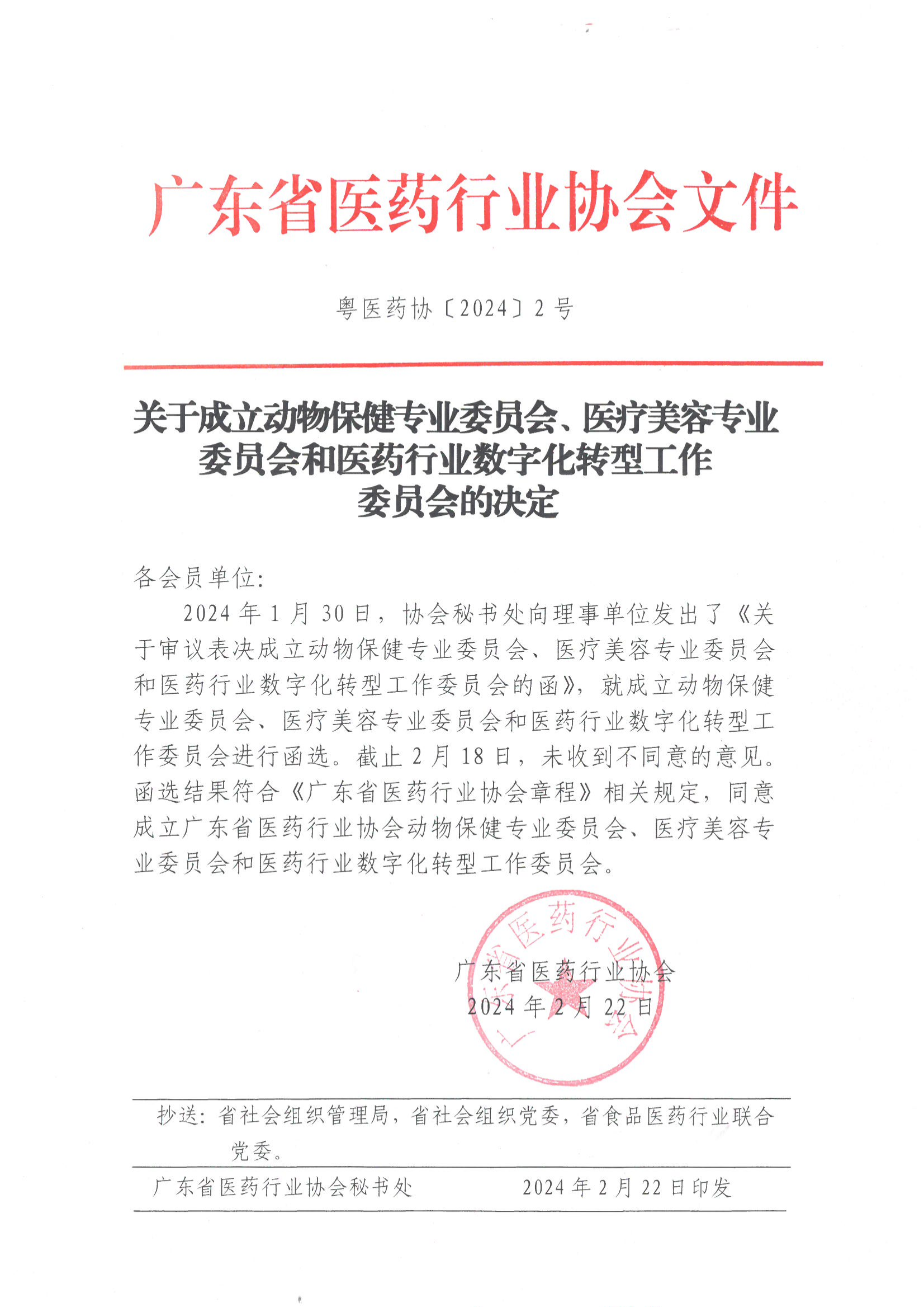 关于成立动物保健专业委员会、医疗美容专业委员会和医药行业数字化转型工作委员会的决定