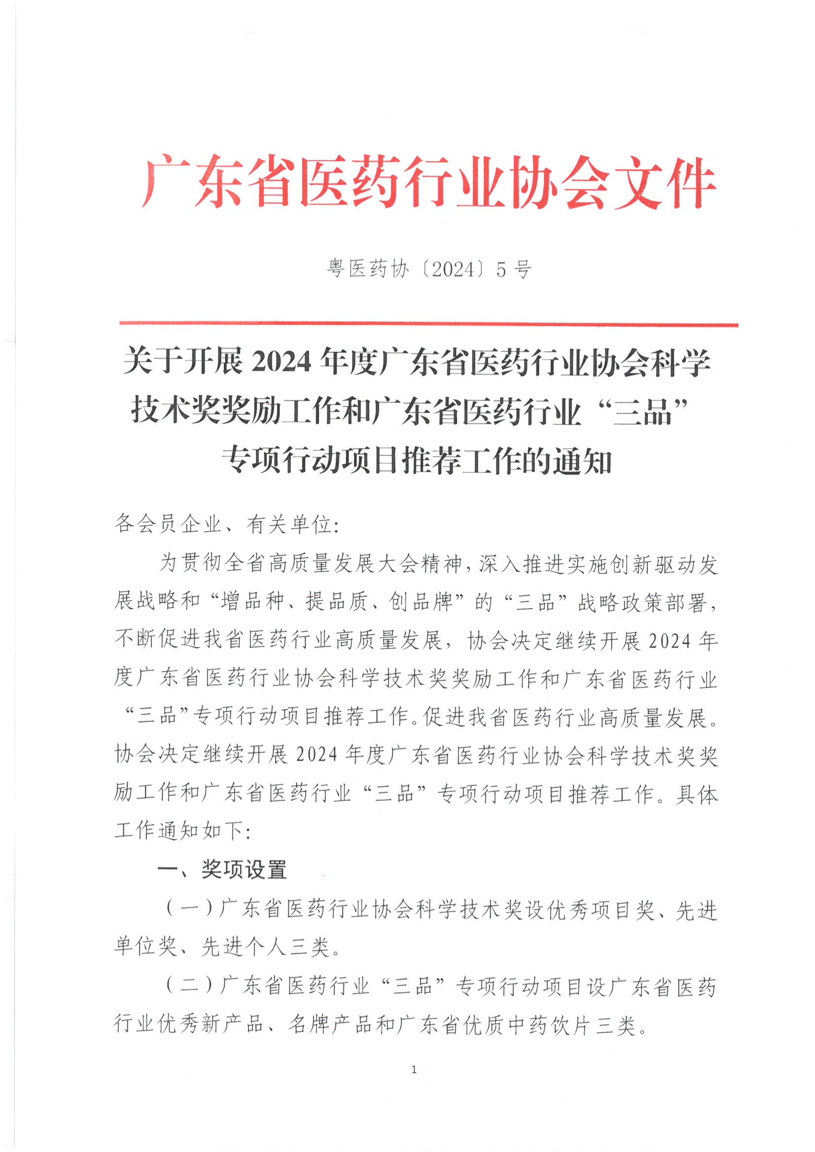 关于开展2024年度广东省医药行业协会科学技术奖奖励工作和广东省医药行业伟德国际手机1946项目推荐工作的通知