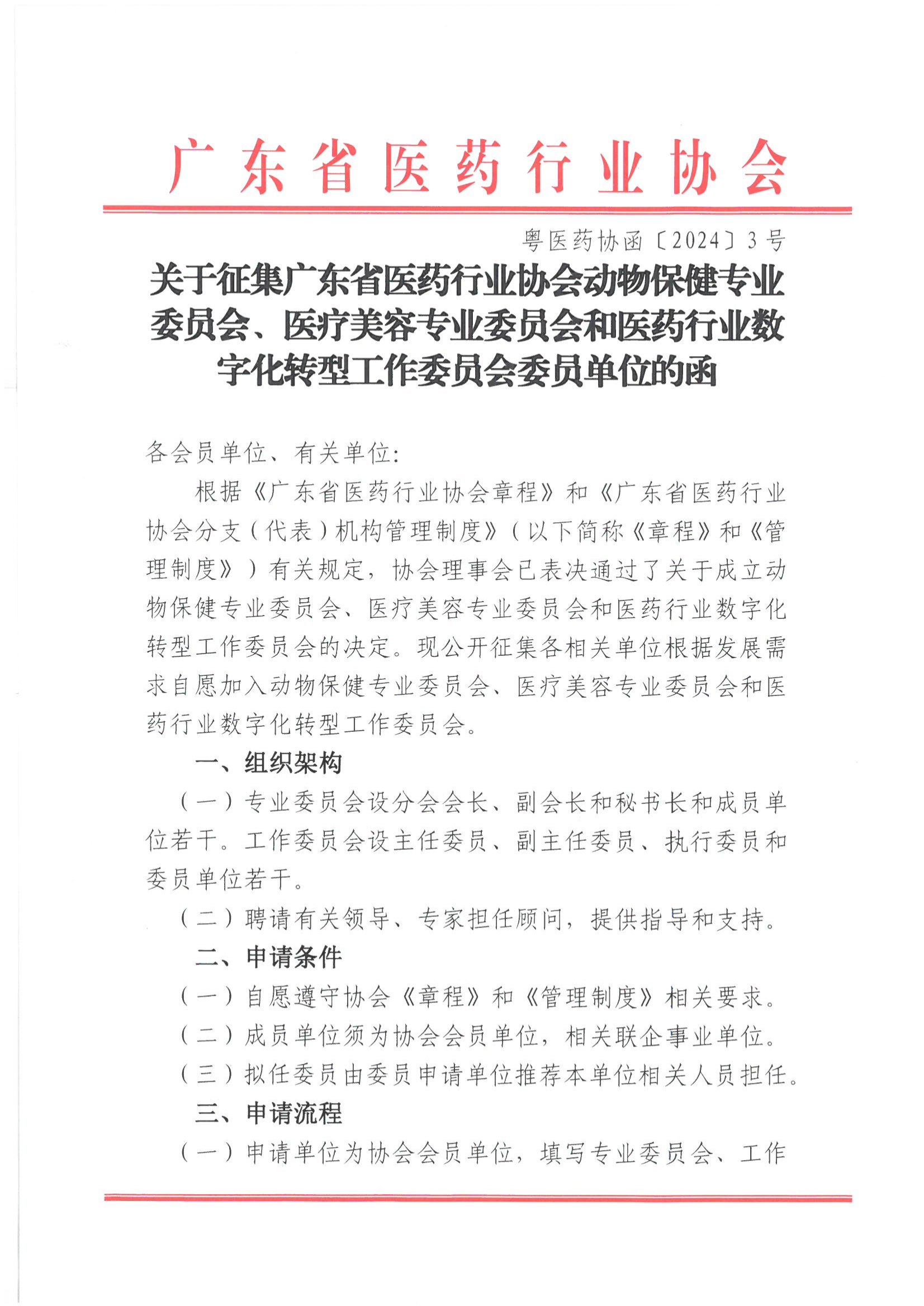 关于征集广东省医药行业协会动物保健专业委员会、医疗美容专业委员会和医药行业数字化转型工作委员会委员单位的函