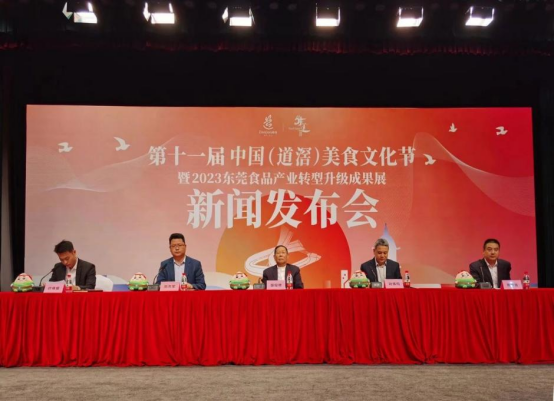 第十一届中国（道滘）美食文化节暨东莞市食品产业转型升级成果展新闻发布会在道滘召开