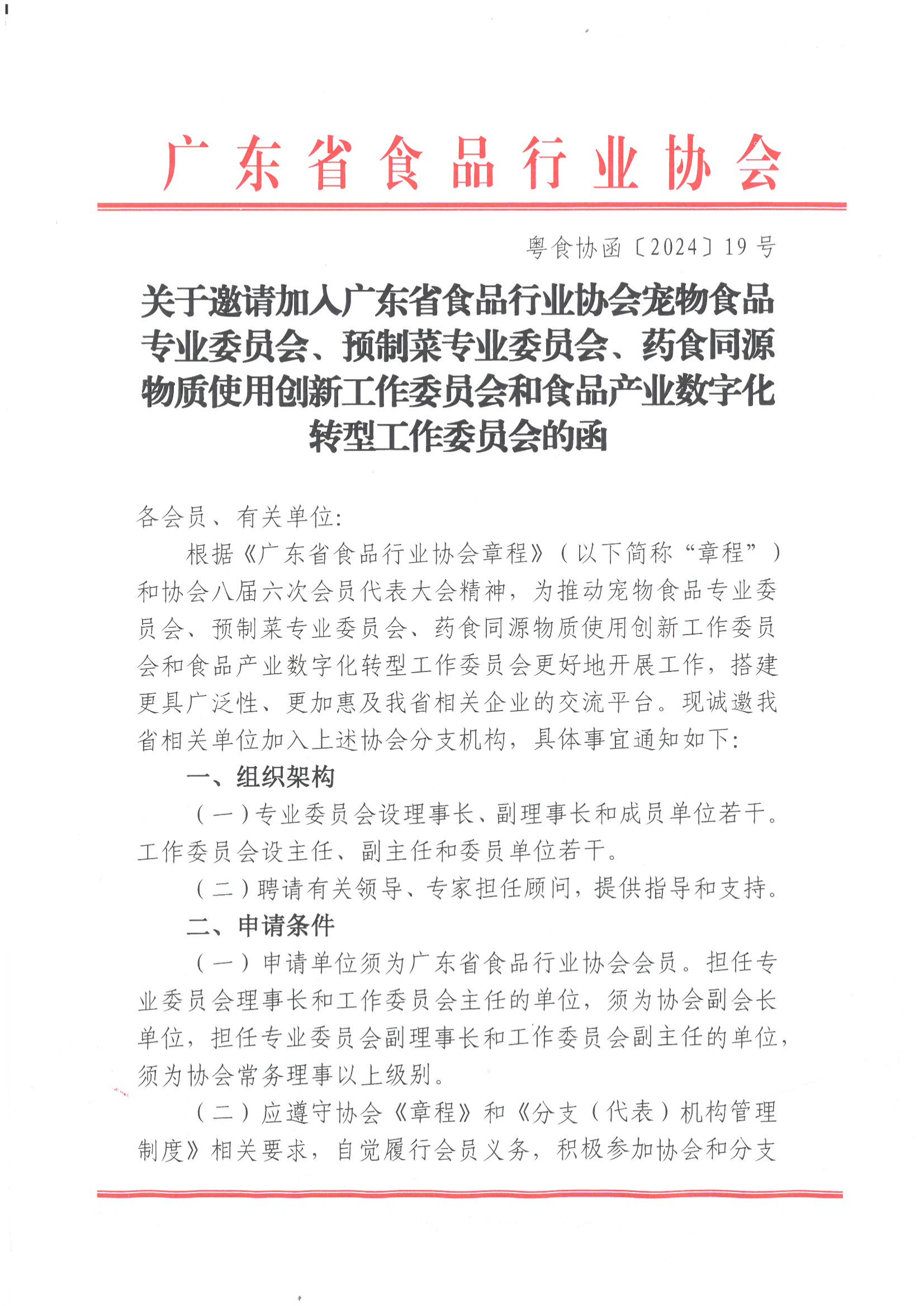 关于邀请加入广东省食品行业协会宠物食品专业委员会、预制菜专业委员会、药食同源物质使用创新工作委员会和食品产业数字化转型工作委员会的函