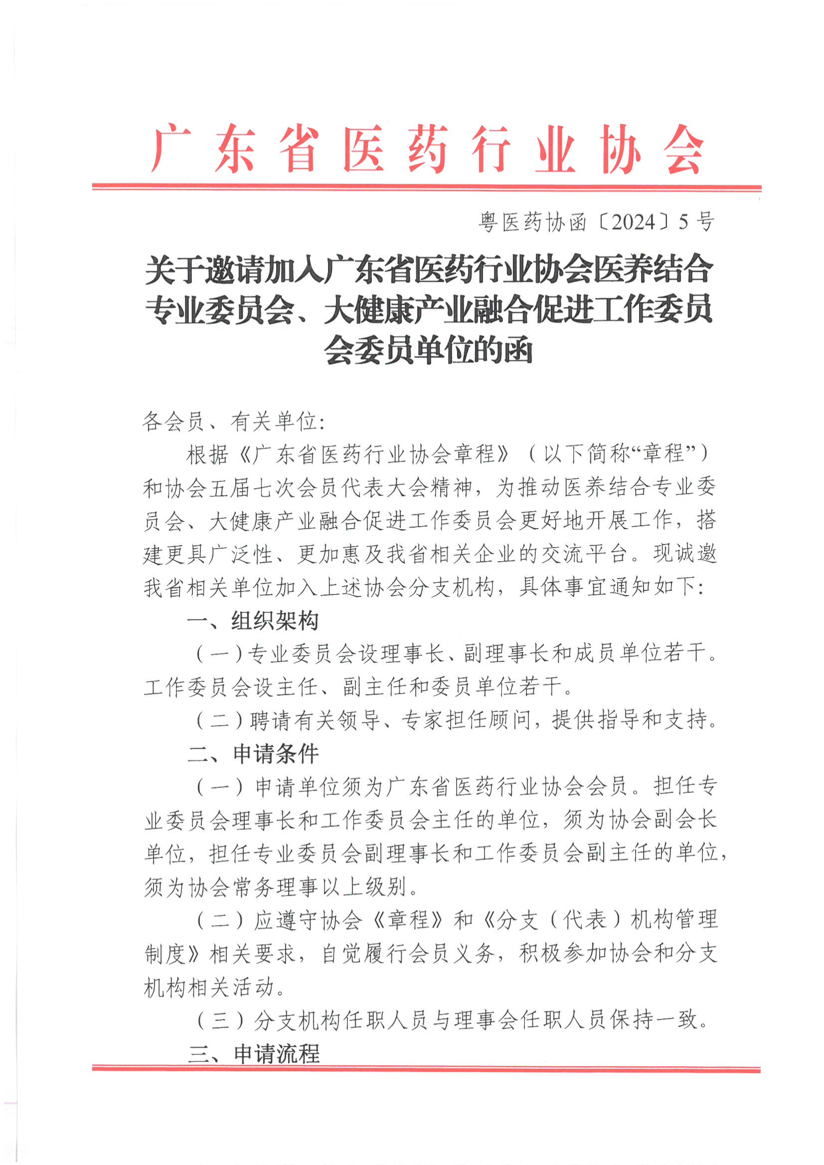 关于邀请加入广东省医药行业协会医养结合专业委员会、大健康产业融合促进工作委员会委员单位的函