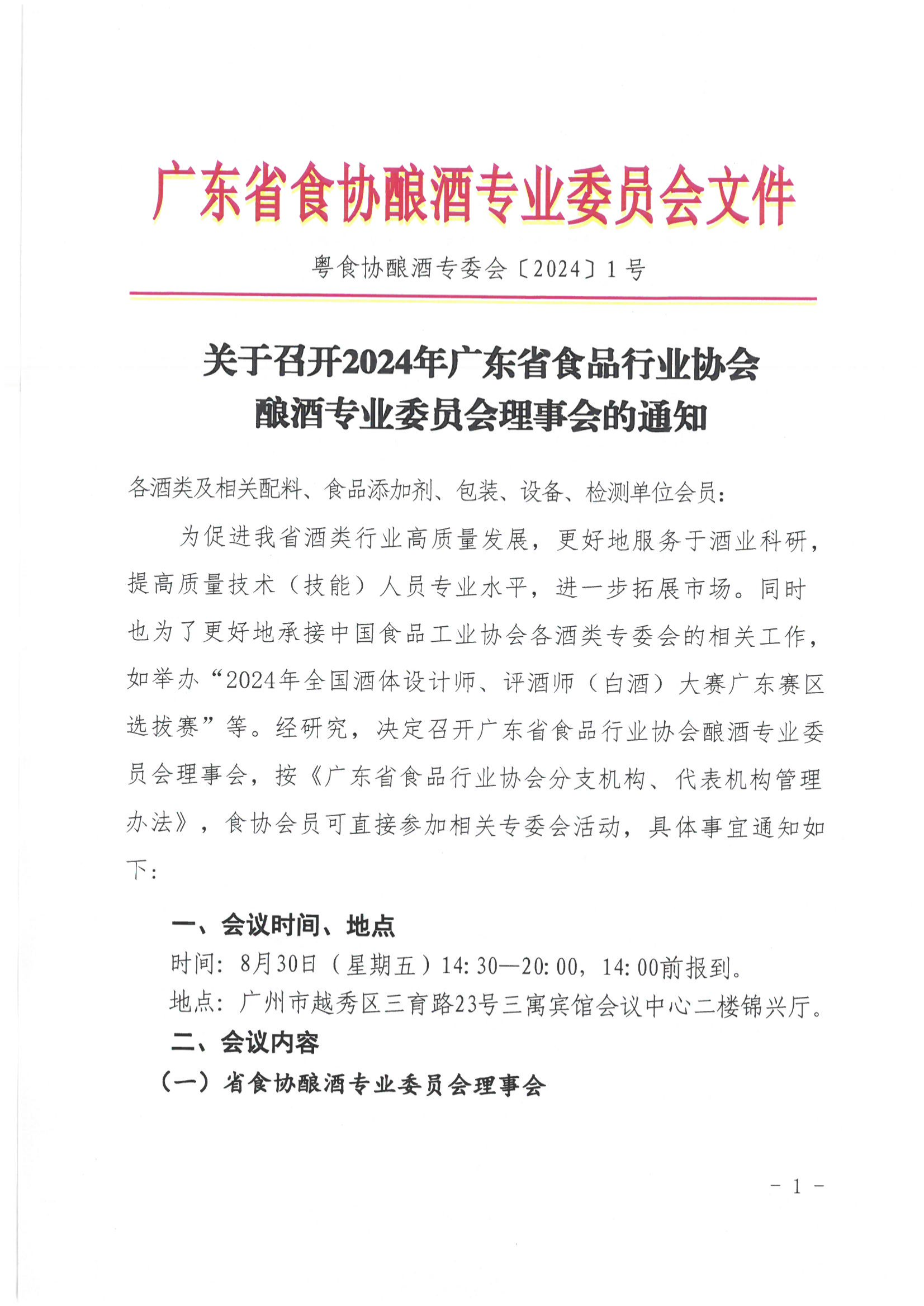 关于召开2024年广东省食品行业协会酿酒专业委员会理事会的通知
