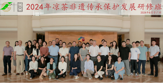 传承凉茶非遗文化，促进行业健康发展 ——2024年凉茶非遗传承保护发展研修班成功举办
