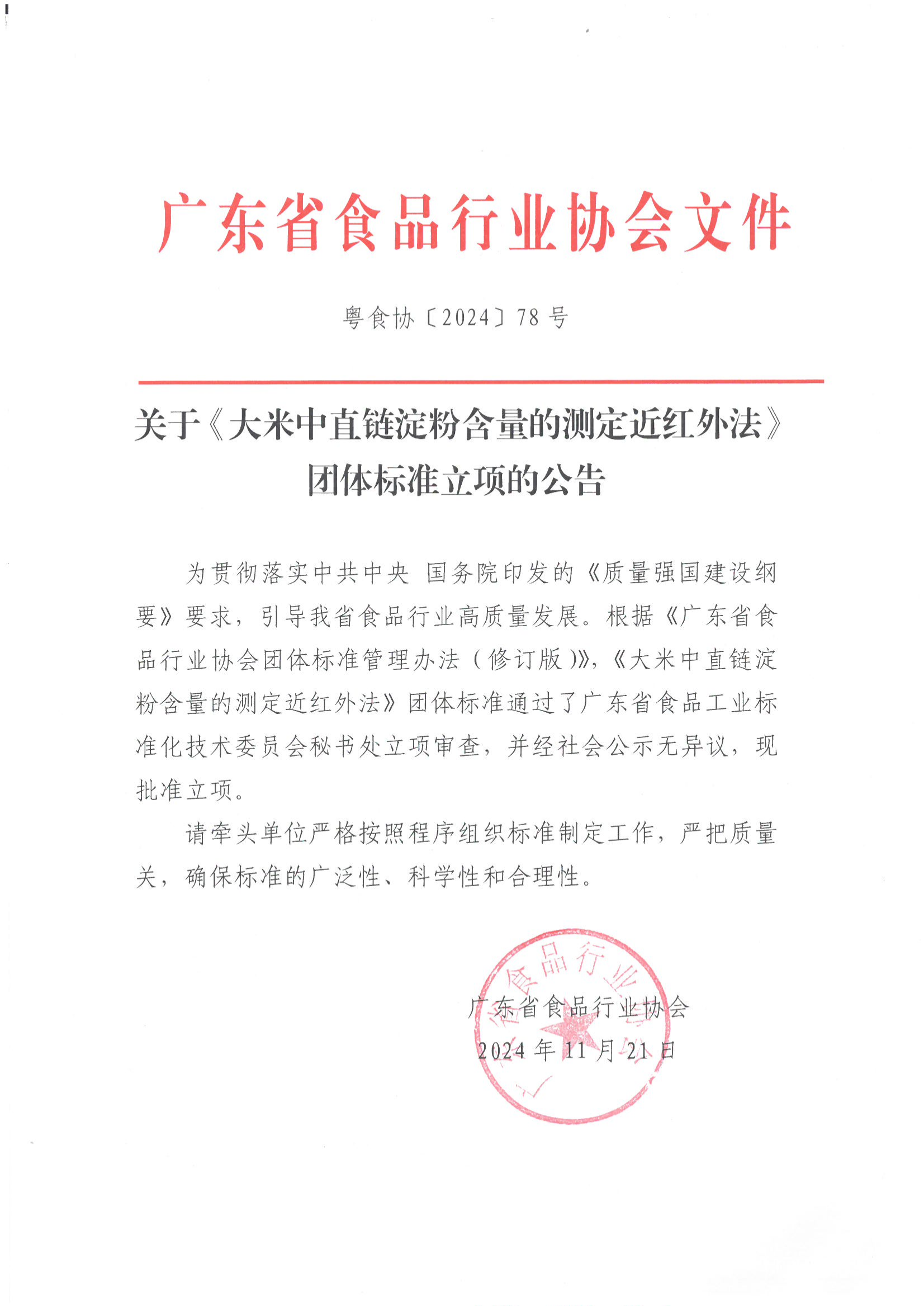 关于《大米中直链淀粉含量的测定 近红外法》团体标准立项的公告