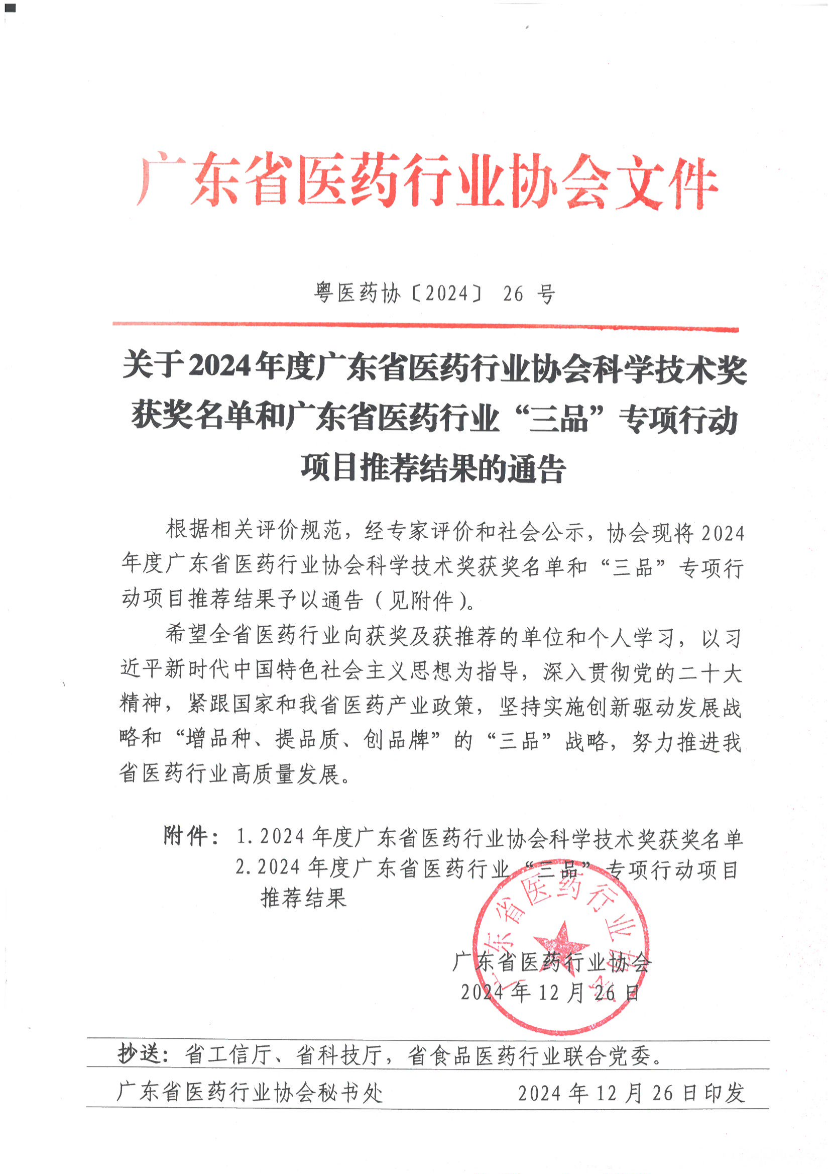 关于2024年度广东省医药行业协会科学技术奖获奖名单和广东省医药行业伟德国际手机1946项目推荐结果的通告