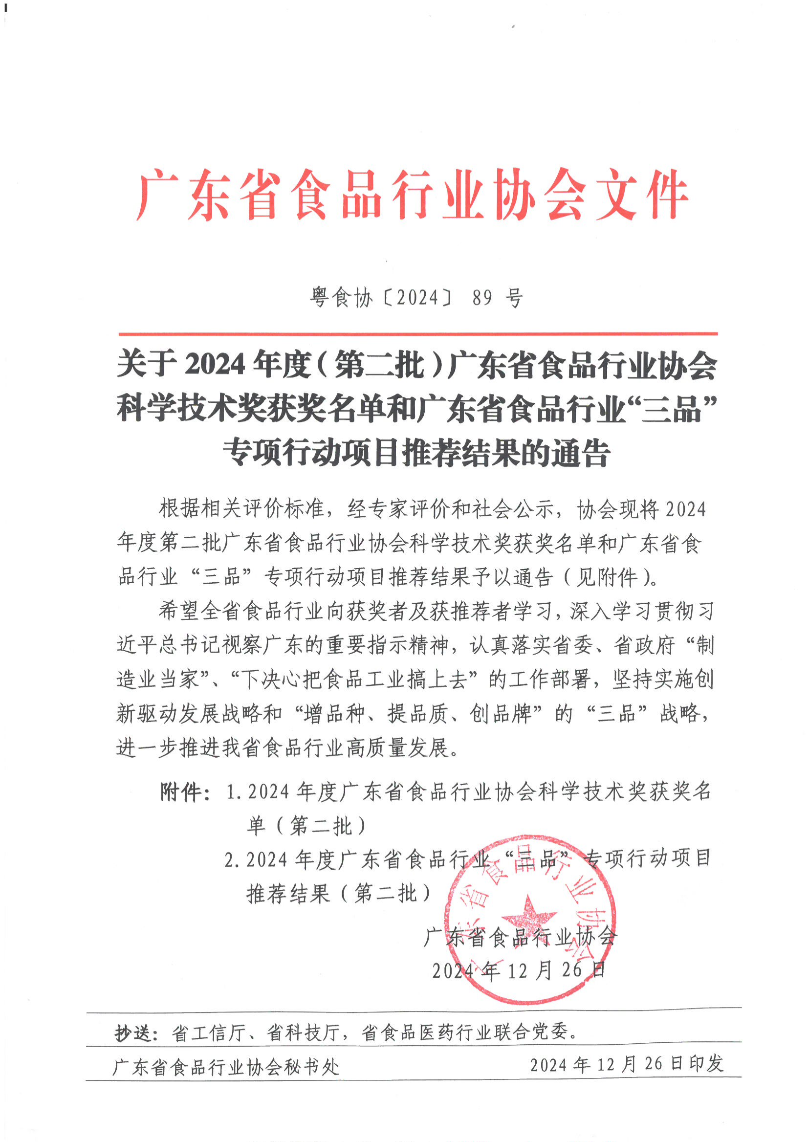 关于2024年度（第二批）广东省食品行业协会科学技术奖获奖名单和广东省食品行业伟德国际手机1946项目推荐结果的通告