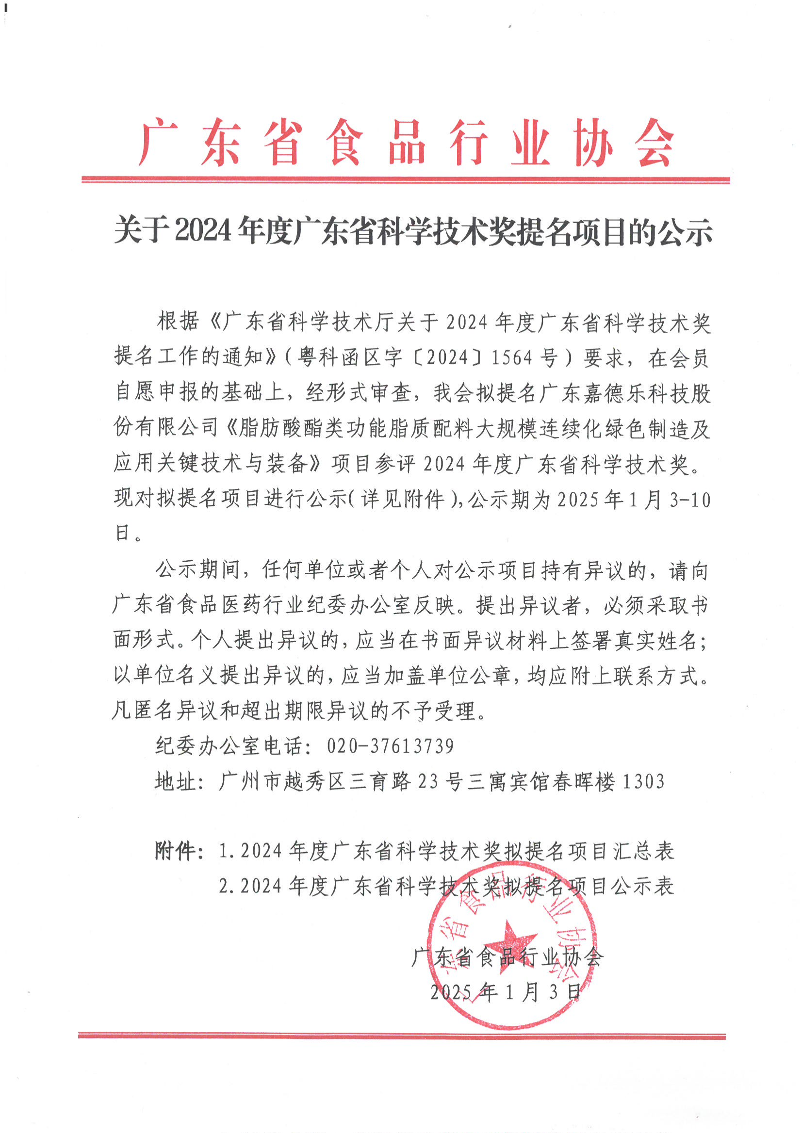 关于2024年度广东省科学技术奖提名项目的公示