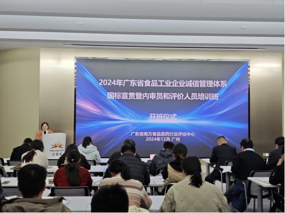 2024年第三期食品工业企业诚信管理体系培训班在广州成功举办