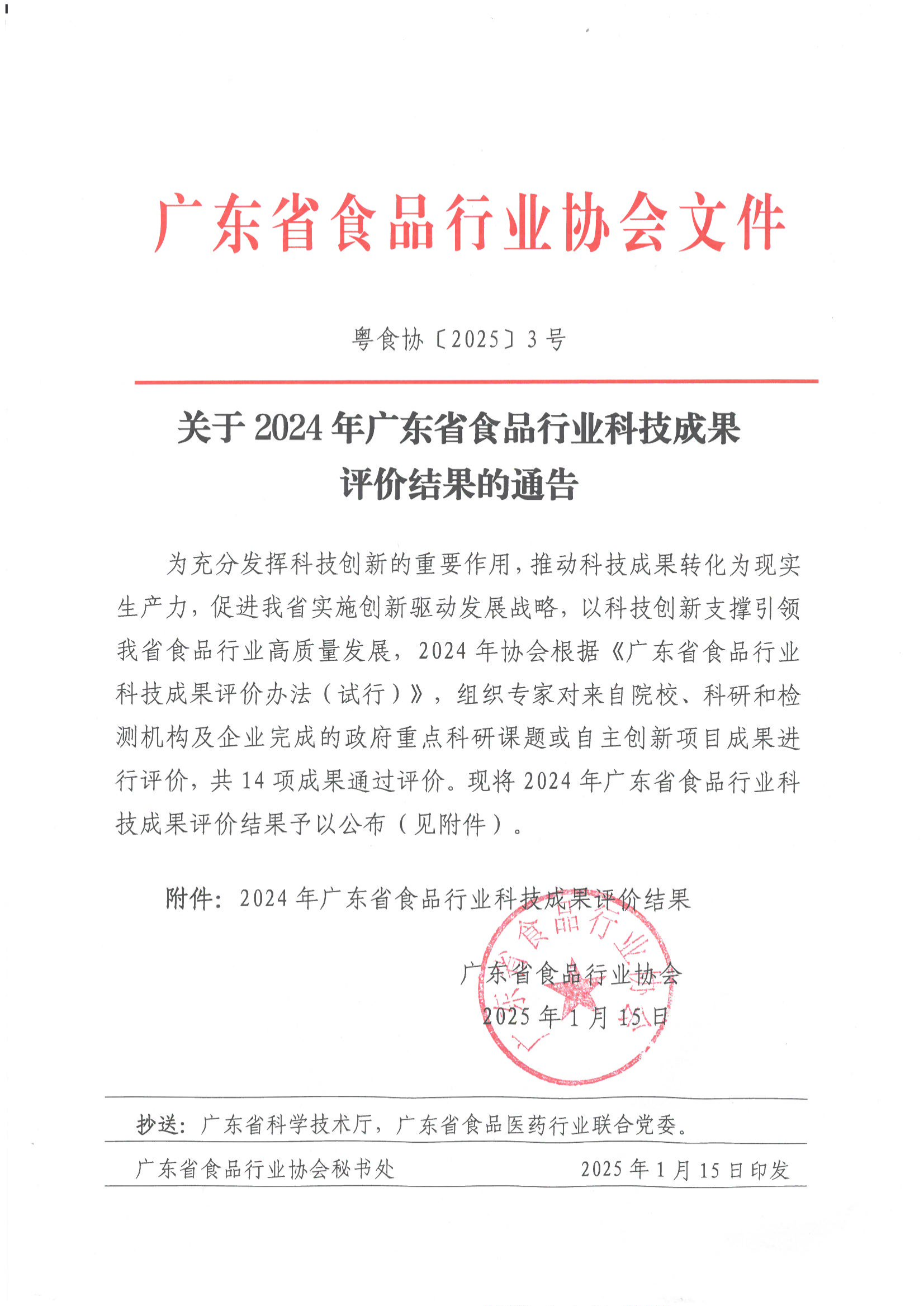 关于2024年广东省食品行业科技成果评价结果的通告