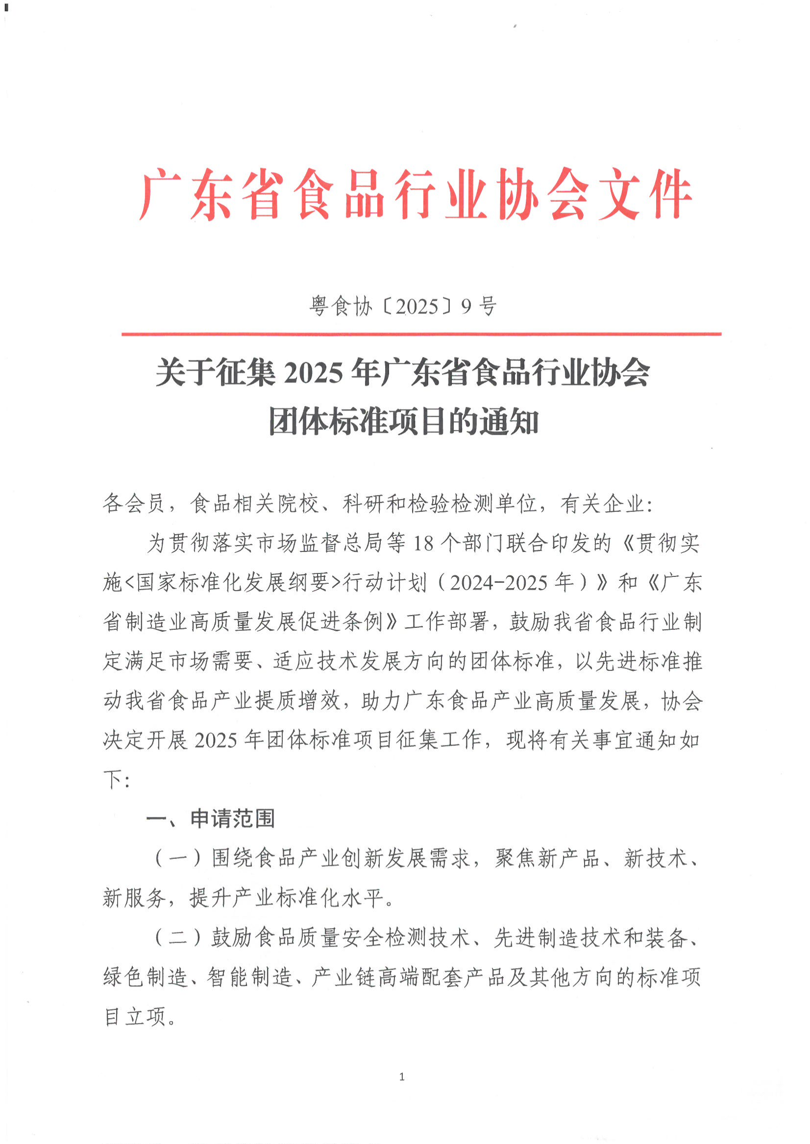 关于征集2025年广东省食品行业协会团体标准项目的通知