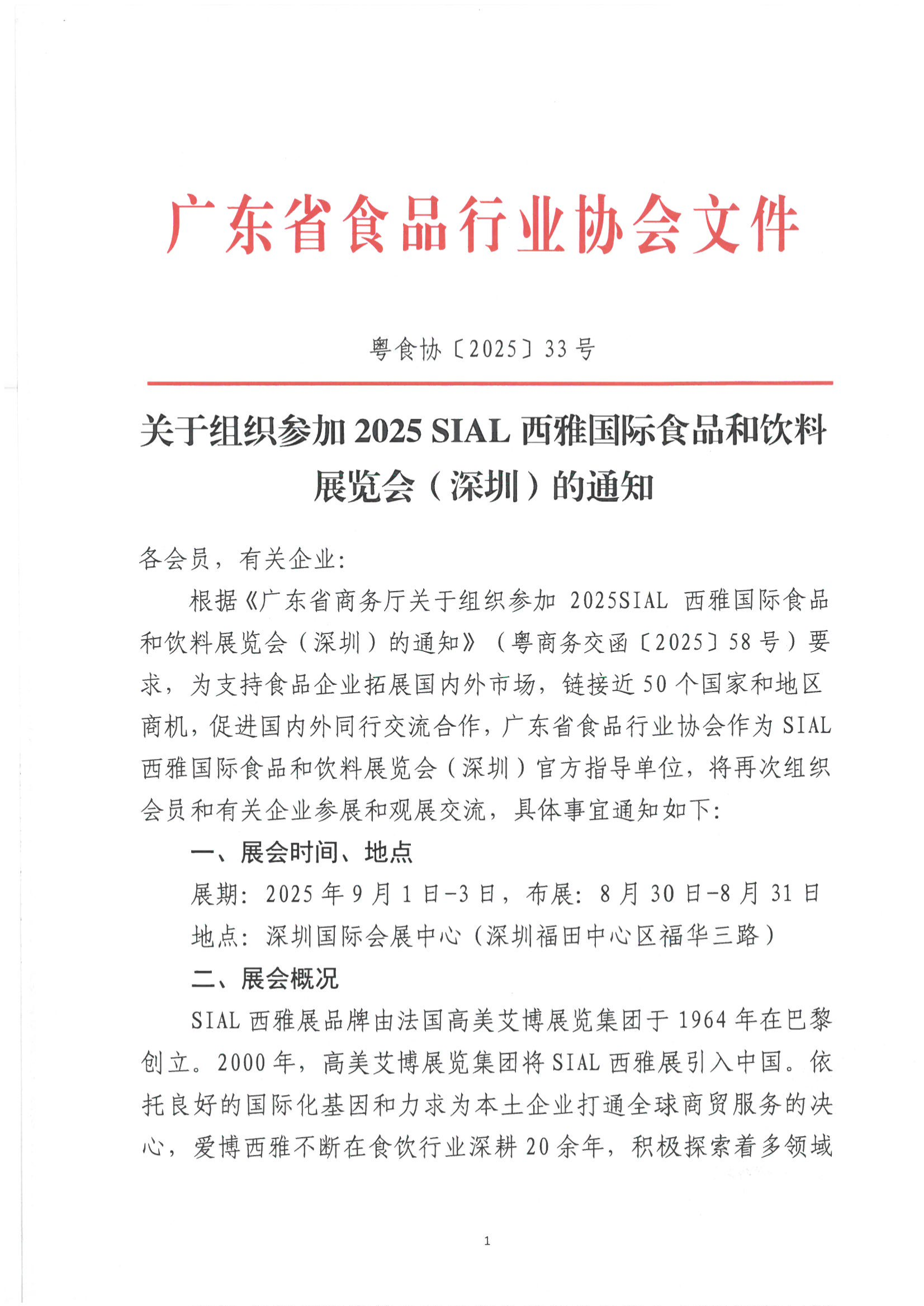 关于组织参加 2025 SIAL 西雅国际食品和饮料展览会(深圳)的通知