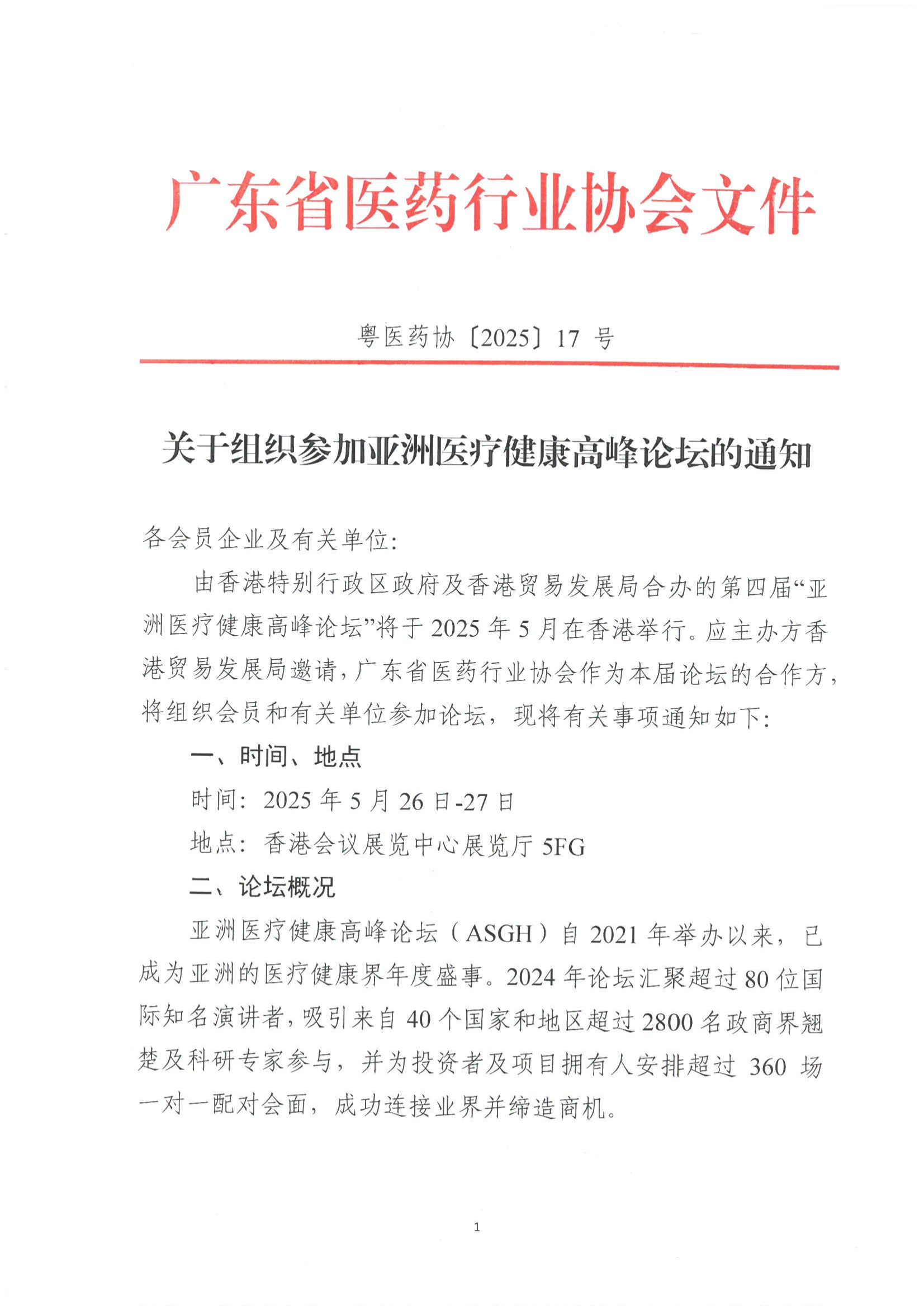 关于组织参加亚洲医疗健康高峰论坛的通知