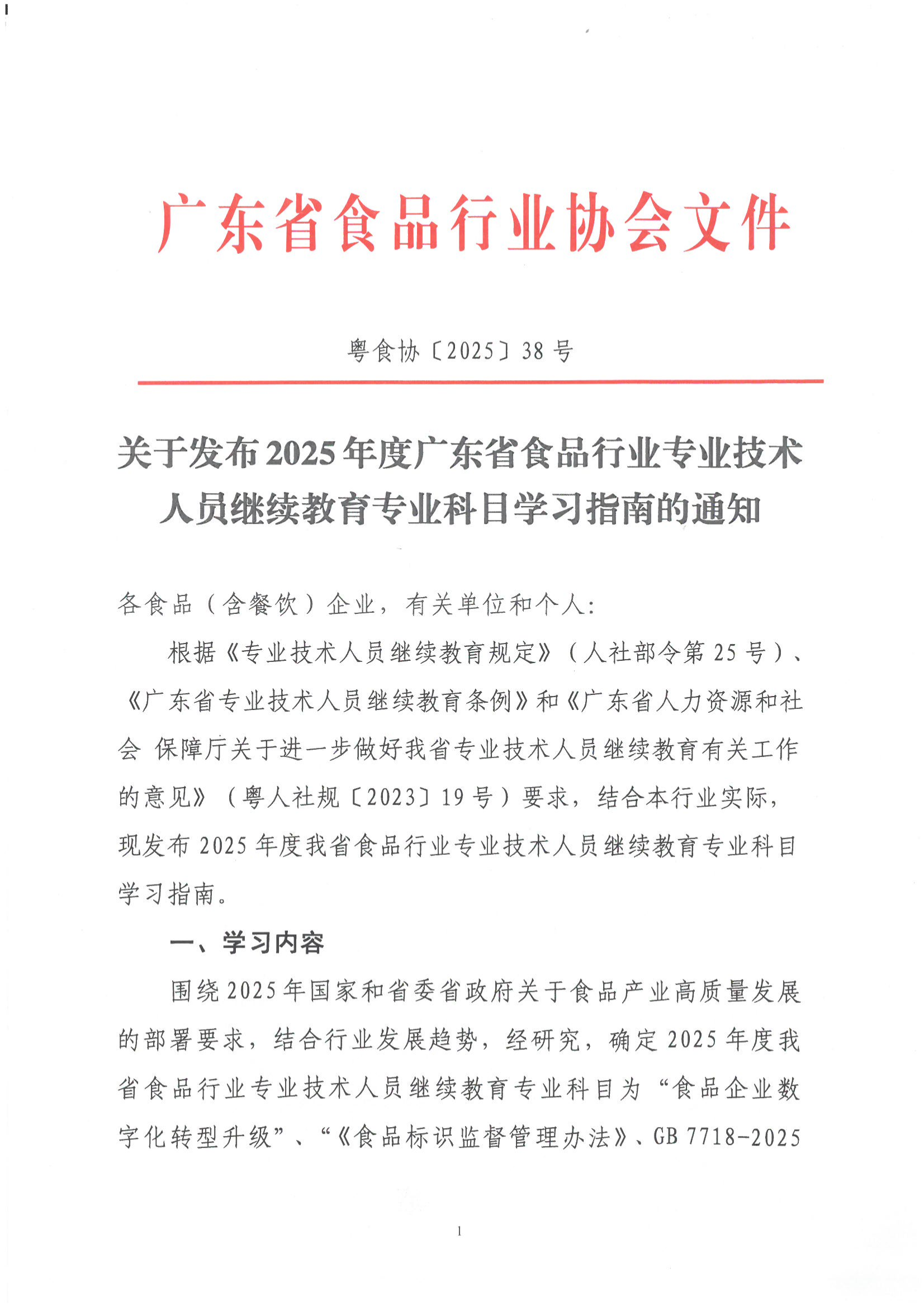 关于发布2025年度广东省食品行业专业技术人员继续教育专业科目学习指南的通知