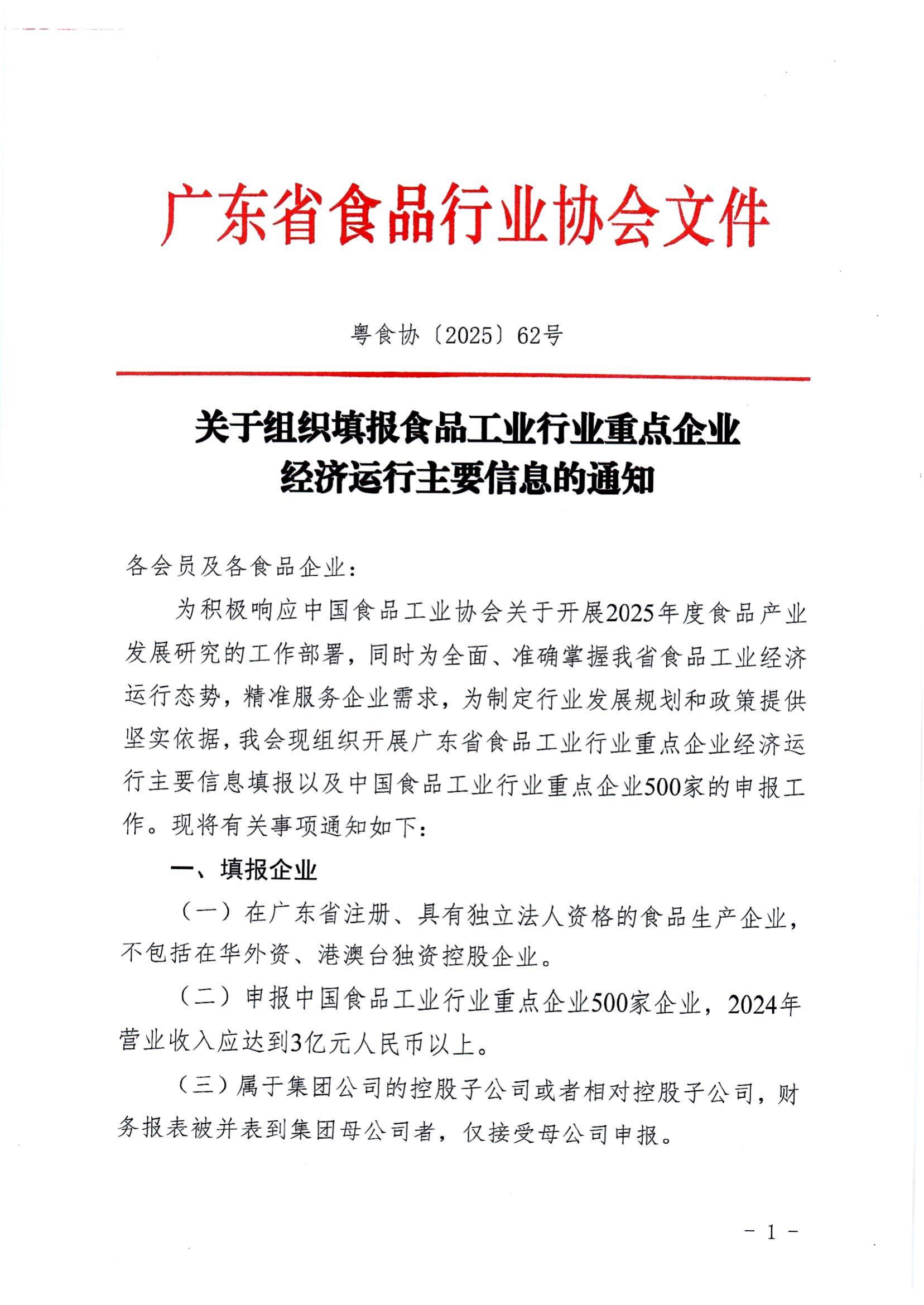 关于组织填报食品工业行业重点企业经济运行主要信息的通知