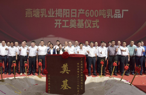 燕塘乳业揭阳新厂奠基，日产600吨乳品助力华南奶业升级！