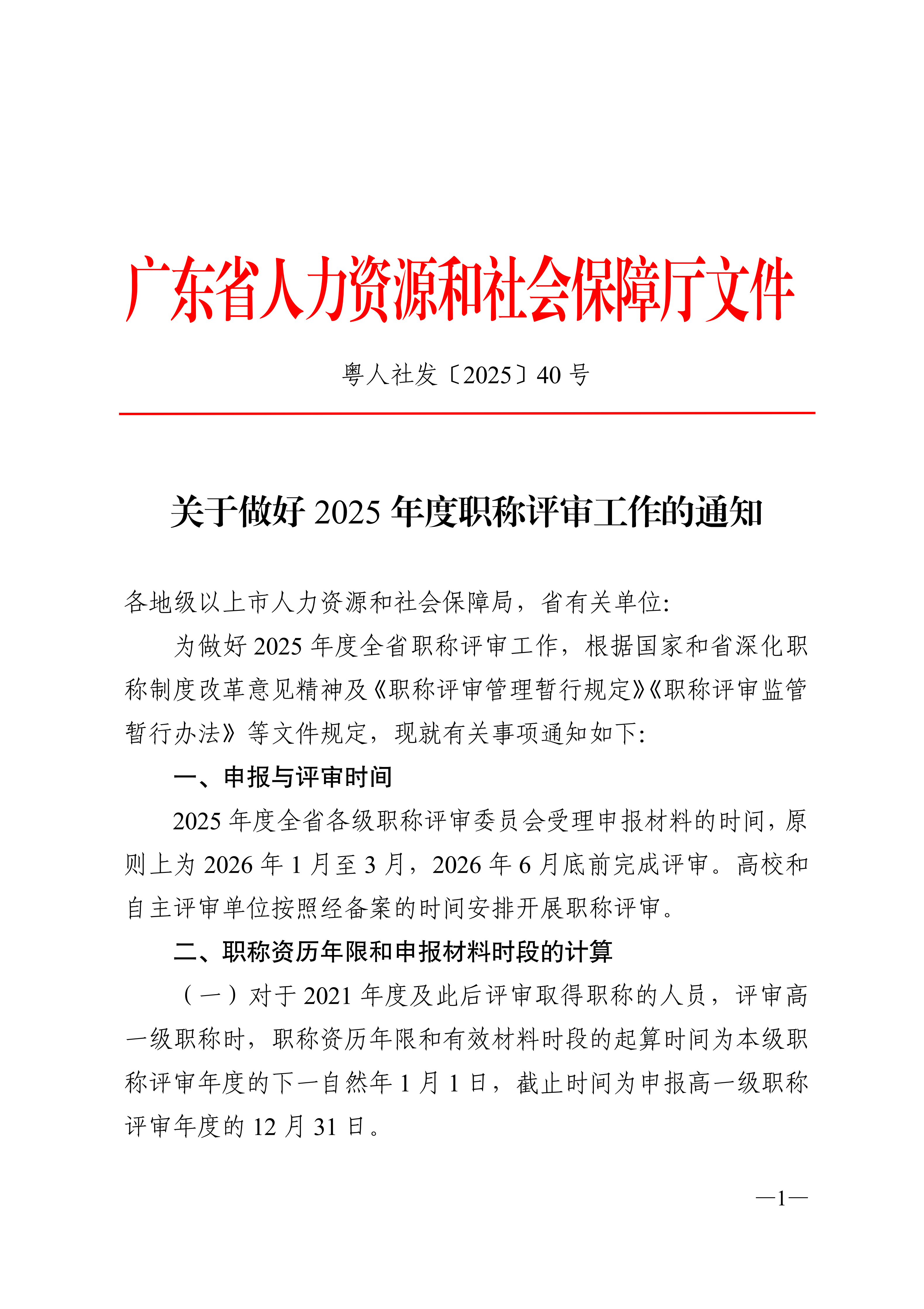 关于做好2025年度职称评审工作的通知